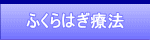 ふくらはぎ療法（ふくらはぎマッサージ）