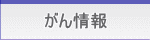 がん情報（癌情報）