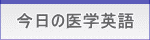 今日の医学英語
